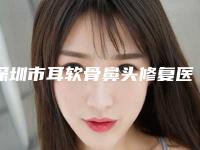 深圳市耳软骨鼻头修复医院在榜名单十强花落谁家(深圳纪兰芬医疗美容口碑擅长各不同)