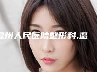 温州人民医院整形科,温州市鹿城丽星医疗美容门诊部实力战PK开始对抗一战高下