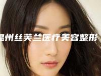 温州丝芙兰医疗美容整形医院费用贵不贵-陈彩花整形医生