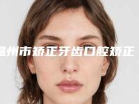 温州市矫正牙齿口腔矫正医院排名榜top10汇集在此（温州市矫正牙齿口腔矫正口腔医院年度口碑王）
