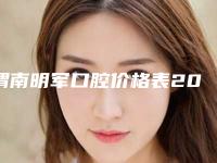 渭南明军口腔价格表2025年全新-附暴牙矫正牙齿案例