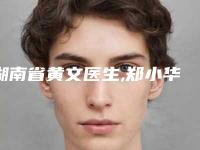 湖南省黄文医生,郑小华医生你更喜欢哪个呢