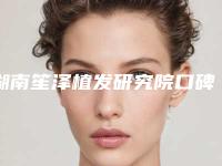 湖南笙泽植发研究院口碑怎么样?龚金荣医生、案例反馈,为你揭秘!