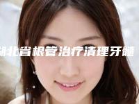 湖北省根管治疗清理牙髓排名榜前十实力评测-湖北省根管治疗清理牙髓口腔医生