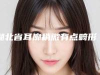 湖北省耳廓稍微有点畸形医生综合实力前十佳排行榜名单整合-李天兴医生价格收费合理可查