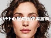 湖州中心医院医疗美容科腰腹部激光溶脂减肥术后手术反馈-附整形价格(费用)清单