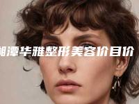 湘潭华雅整形美容价目价格表