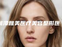 湘潭雅美医疗美容整形医院价格收费表手术费贵不贵2025附热拉提祛法令纹案例