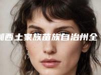 湘西土家族苗族自治州全瓷贴面牙冠医院在榜名单哪家医美机构比较好（湖南湘西凤凰牙博仕口腔(凤凰分店)实力不容小觑）