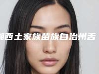 湘西土家族苗族自治州舌侧隐形透明矫正口腔医生排名榜前十强大众推荐-湘西土家族苗族自治州舌侧隐形透明矫正医生价格费用新出炉