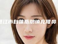 湛江市自体脂肪填充隆鼻价位表新上线(自体脂肪填充隆鼻均价为:19772元)