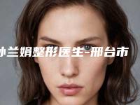 孙兰娟整形医生-邢台市孙兰娟医生翘鼻效果更有保障