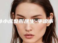 孙小虎整形医生-平凉市孙小虎医生磨下颚口碑好吗