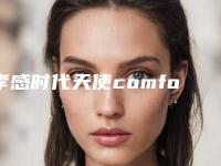 孝感时代天使comfos隐形牙套费用总共大概是多少钱