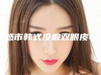 孝感市韩式没痕双眼皮收费明细性价比公布(韩式没痕双眼皮均价为：7744元)