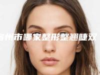 宿州市哪家整形整翘睫双眼皮医院较好(宿州京美整形医疗美容门诊部特色优势一一了解)