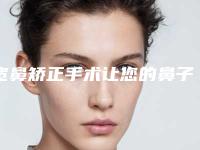 宽鼻矫正手术让您的鼻子更有型(宽鼻梁整形)