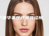 宁波华美医疗美容诊所,宁波鄞州叶姿妤医疗美容诊所你比较喜欢哪一家