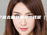 宁波去眼袋要多少钱呢(宁波不开刀去眼袋哪家好)