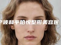 宁波和平珀悦整形美容医院,宁波神话泽润医疗美容门诊部哪个医院好附案例