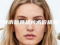 宁波市短鼻延长术价格表曝光-宁波市短鼻延长术价格行情