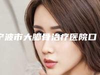 宁波市大脚骨治疗医院口碑排行前十位名单曝光-宁海桃源杨加峰医疗美容诊所网友力挺