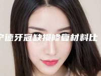 宁德牙冠缺损修复材料比较安全的有哪几种
