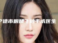宁德市眼睛飞秒手术医生排名首次夺得榜前三-宁德市眼睛飞秒手术医生