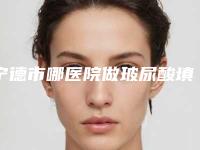 宁德市哪医院做玻尿酸填充脸颊凹陷-宁德市蕉城区洋中中心卫生院做过说恢复期短
