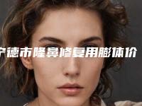 宁德市隆鼻修复用膨体价位表新版出炉(隆鼻修复用膨体均价为：2348元)