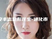 安丰志整形医生-通化市安丰志医生面部抽脂术值得信赖和选择