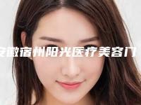 安徽宿州阳光医疗美容门诊价格表(费用)2025新版附脸部减肥吸脂案例