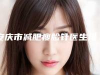 安庆市减肥瘦脸针医生排名前十佳名单概述-安庆市李永亮整形医生