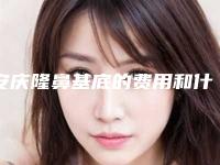 安庆隆鼻基底的费用和什么原因有关
