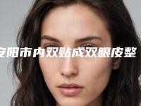 安阳市内双贴成双眼皮整形外科价格表费用明细(2025年01月17日内双贴成双眼皮均价为：8240元)