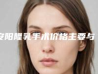 安阳隆乳手术价格主要与哪些因素有关