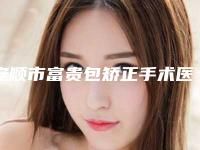 安顺市富贵包矫正手术医院在榜名单十强详细榜单更新(安顺至尊丽人男女减肥塑形微整中心排行榜简述)