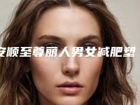 安顺至尊丽人男女减肥塑形微整中心价位表2025爆新附玻尿酸黑眼圈去案例