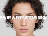 定州市人民医院整形科张志武医生,高立超医生等简介