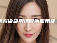 宜春做吸脂提臀的费用及效果「宜春做吸脂提臀术整形多少钱」