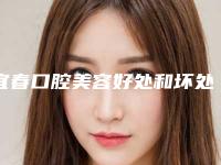 宜春口腔美容好处和坏处有哪些