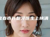 宜春市长龅牙医生上榜清单前十位哪几个可靠-宜春市长龅牙口腔医生