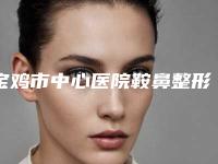 宝鸡市中心医院鞍鼻整形科哪好-推荐王云侠医生,陈荣医生