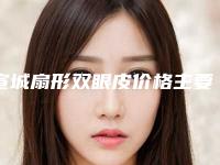 宣城扇形双眼皮价格主要受到哪些因素的影响