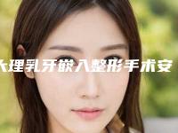 大理乳牙嵌入整形手术安不安全