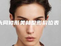 大同修形美林整形价位表上线发布附缝针凸出疤痕修复案例