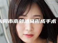 大同市南郊酒窝形成手术整形哪家医院好2025年-南郊区酒窝形成手术的医疗整形美容医院