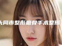 大同市整形磨骨手术整形医院(大同景然美容整形诊所上榜机构各个实力不俗)