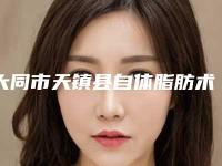 大同市天镇县自体脂肪术丰胸公开医院排名热门大同市天镇县自体脂肪术丰胸前9名口碑医院口碑实力稳居榜一