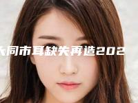 大同市耳缺失再造2025热门项目价格表出炉-大同市耳缺失再造费用及适合人群